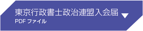 東京行政書士政治連盟入会届